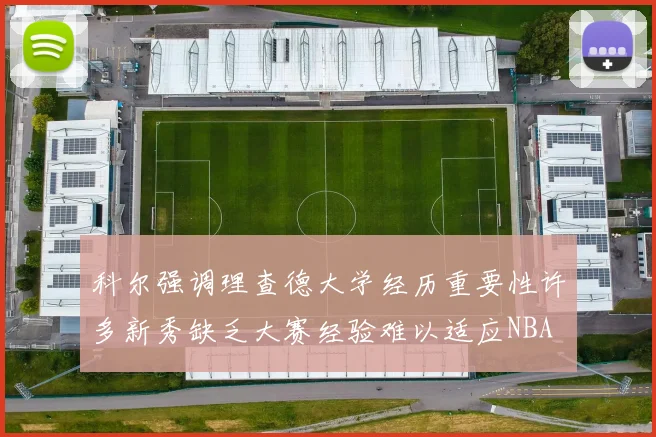科尔强调理查德大学经历重要性许多新秀缺乏大赛经验难以适应NBA