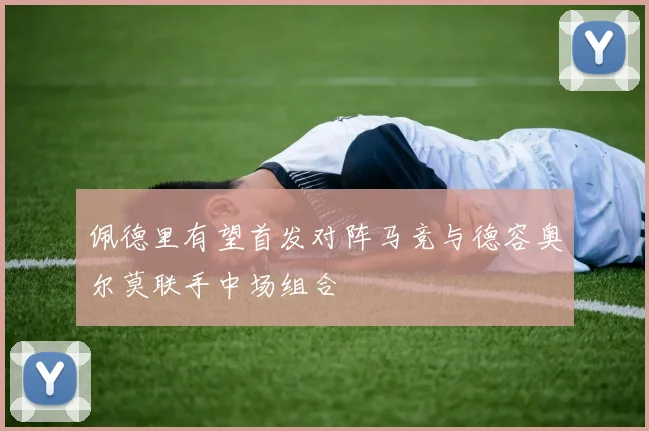 佩德里有望首发对阵马竞与德容奥尔莫联手中场组合