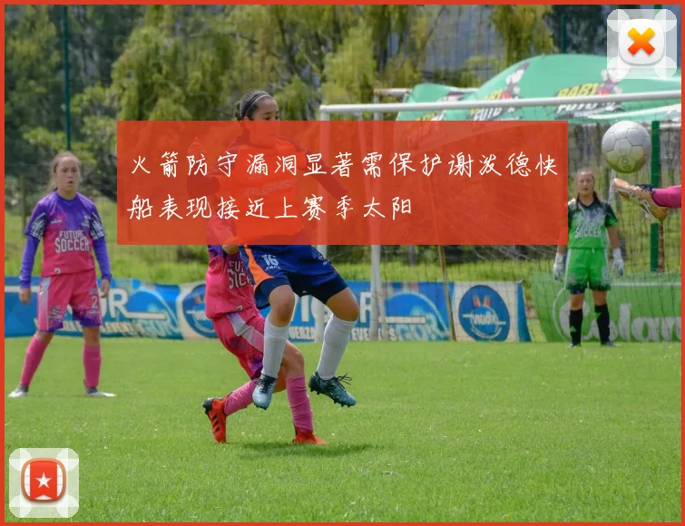 火箭防守漏洞显著需保护谢泼德快船表现接近上赛季太阳