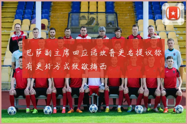 巴萨副主席回应诺坎普更名提议称有更好方式致敬梅西