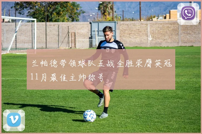 兰帕德带领球队五战全胜荣膺英冠11月最佳主帅称号