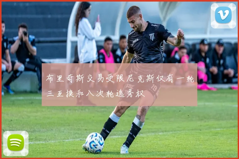布里奇斯交易受限尼克斯仅有一轮三互换和八次轮选秀权