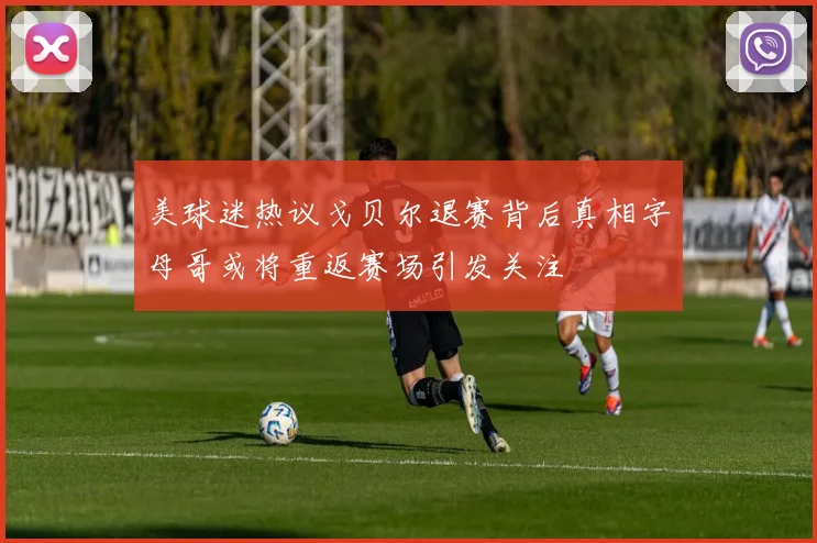美球迷热议戈贝尔退赛背后真相字母哥或将重返赛场引发关注