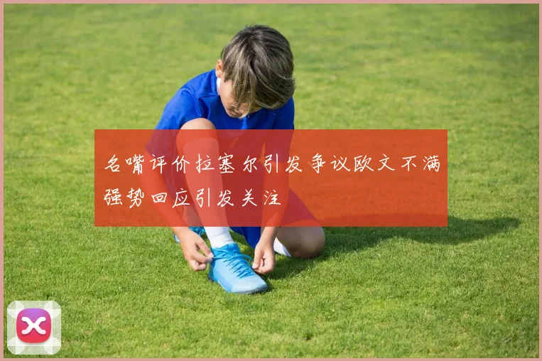 名嘴评价拉塞尔引发争议欧文不满强势回应引发关注