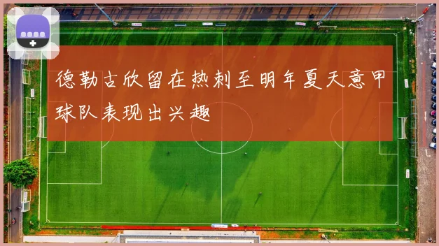德勒古欣留在热刺至明年夏天意甲球队表现出兴趣