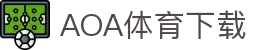 AOA体育官网-AOA体育官方下载入口